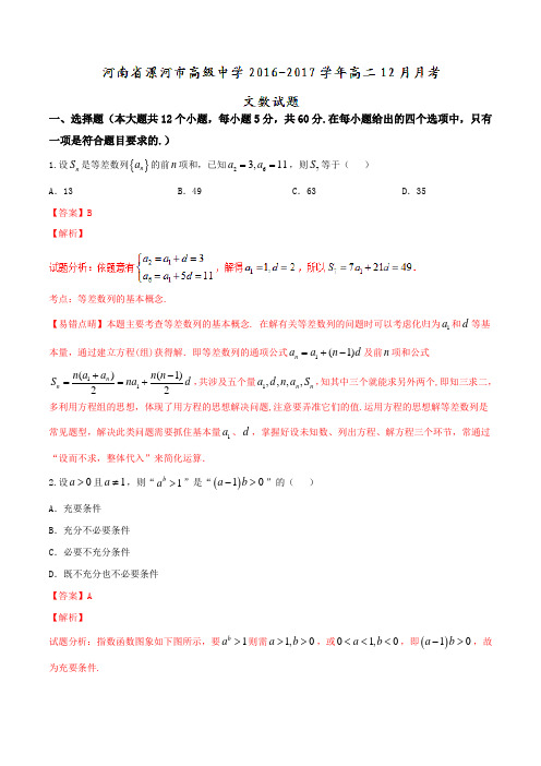【全国百强校】河南省漯河市高级中学2016-2017学年高二12月月考文数试题解析(解析版)