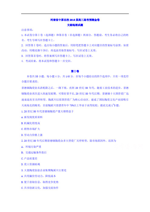 河南省中原名校高三高考预测金卷文综地理试题+Word版含答案