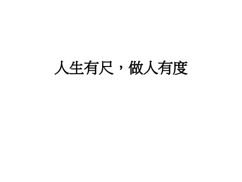 人生有尺,做人有度