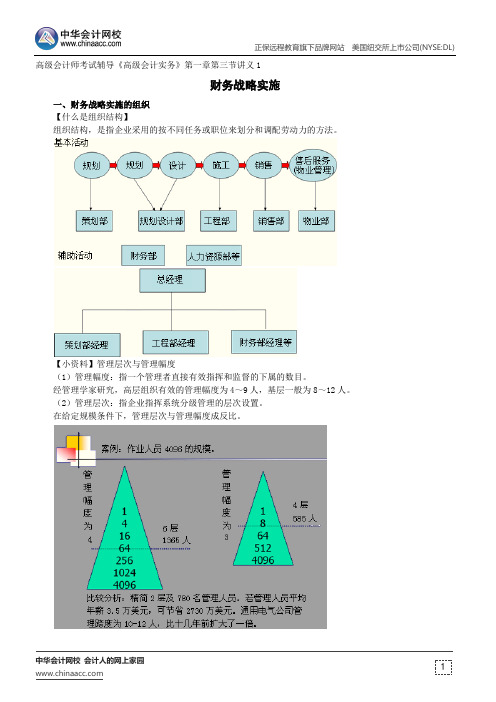 财务战略实施--高级会计师考试辅导《高级会计实务》第一章第三节讲义1