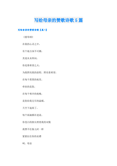 写给母亲的赞歌诗歌5篇
