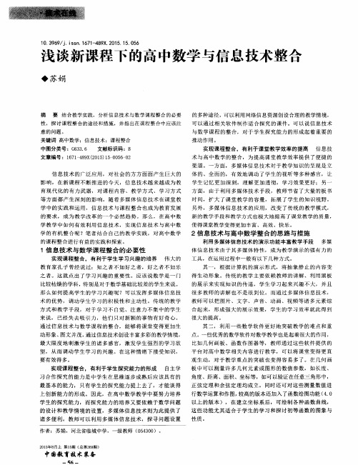 浅谈新课程下的高中数学与信息技术整合