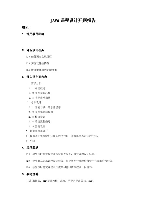 JAVA课程设计开题报告