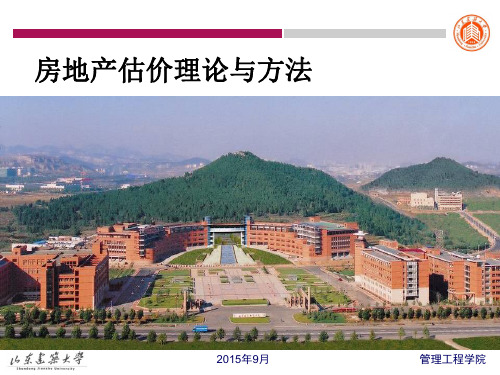 房地产估价-第四章-成本法课件资料