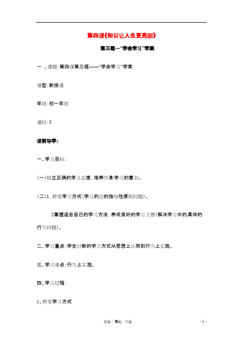 七年级政治上册 第4课《知识让人生更亮丽》第三框学案 鲁教版