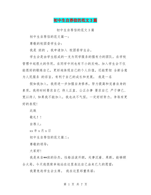 初中生自荐信的范文3篇(完整版)