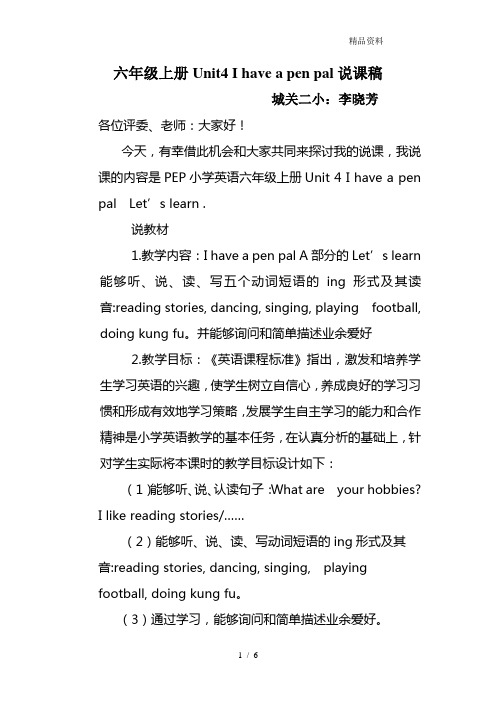 pep六年级英语上册Unit4 I have a pen pal说课稿.doc