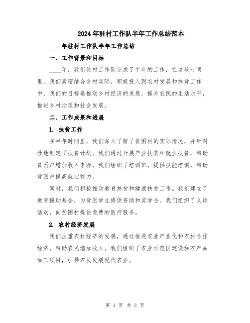 2024年驻村工作队半年工作总结范本