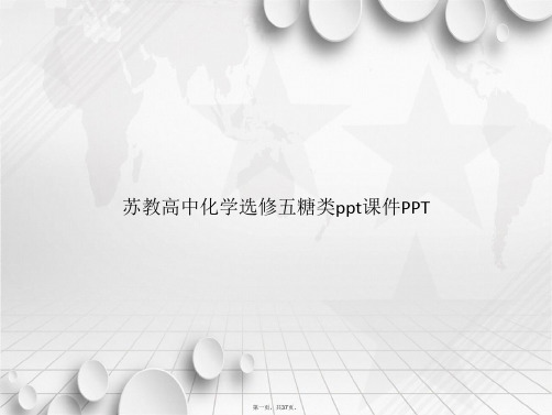 苏教高中化学选修五糖类ppt讲课文档