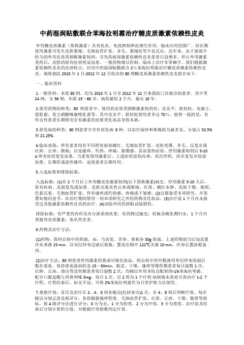 中药湿润贴敷联合苯海拉明霜治疗糖皮质激素依赖性皮炎