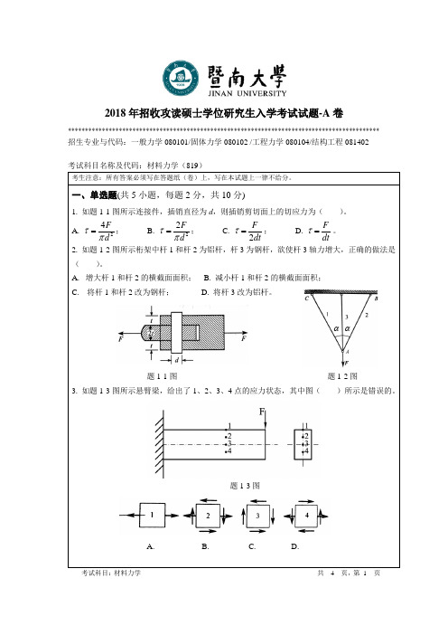 2018年招收攻读硕士学位研究生入学考试试题-A卷