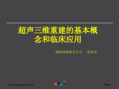 三维重建的基本概念和临床应用温炳彦