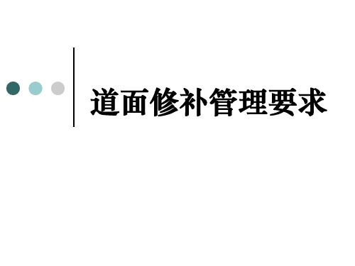 民航机场跑道道面修补管理要求培训课件