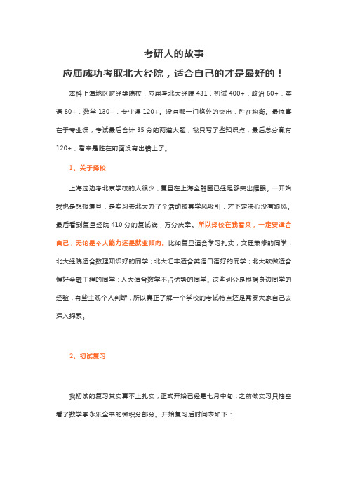 考研人的故事应届成功考取北大经院适合自己的才是最好的
