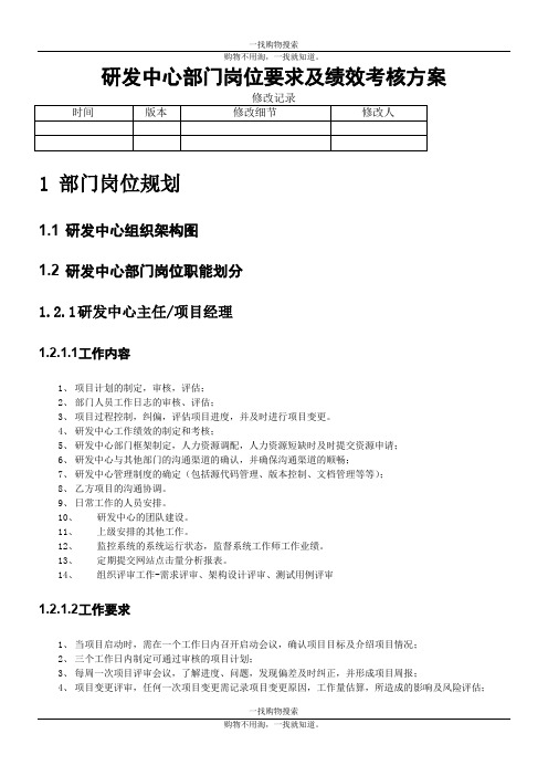 研发中心部门岗位工作内容和绩效考核方案