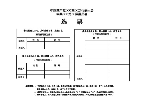 党委选票模板