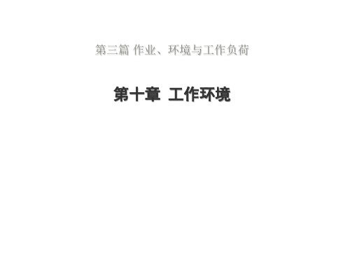 工程心理学——第十章 工作环境
