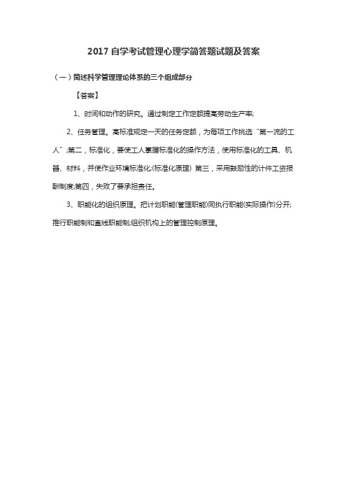2017自学考试管理心理学简答题试题及答案