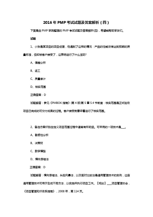 PMP考试试题及答案解析(四)