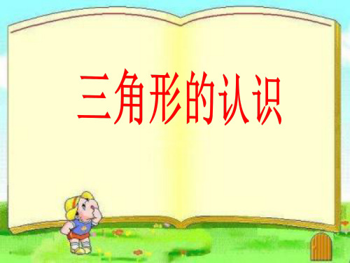 数学-苏教版-四年级下三角形的认识PPT课件