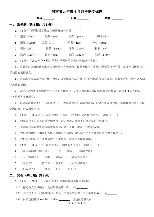 河南省九年级4月月考语文试题