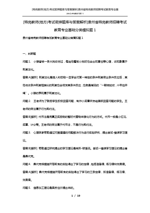 [特岗教师(地方)考试密押题库与答案解析]贵州省特岗教师招聘考试教育专业基础分类模拟题1