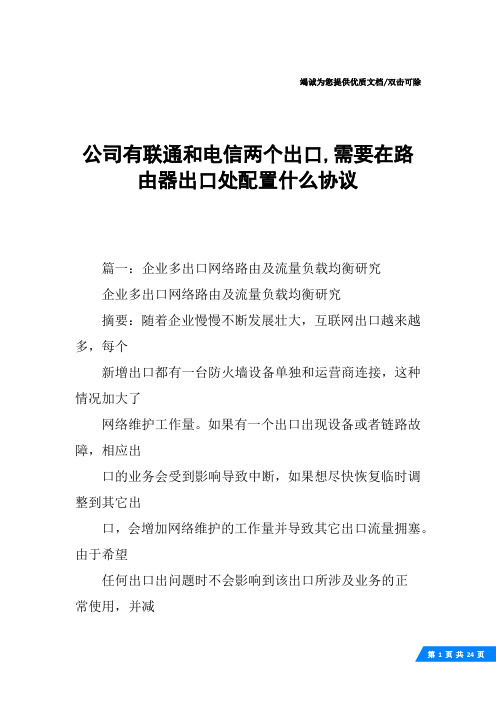 公司有联通和电信两个出口,需要在路由器出口处配置什么协议