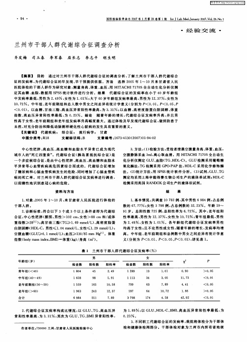 兰州市干部人群代谢综合征调查分析