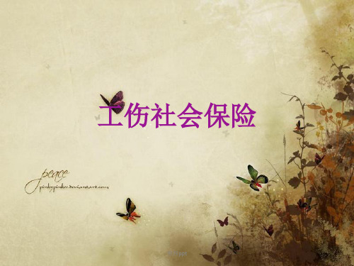 《工伤社会保险》