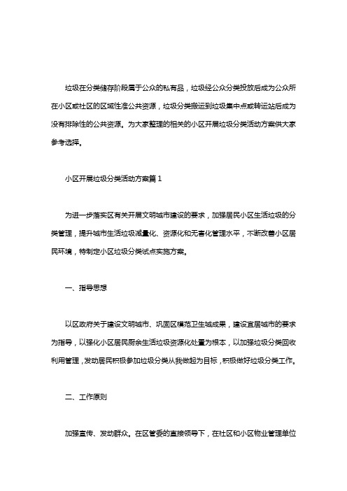 小区开展垃圾分类活动方案3篇.doc
