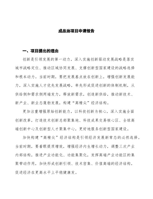 成品油项目申请报告