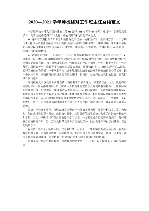 2020—2021学年师徒结对工作班主任总结范文