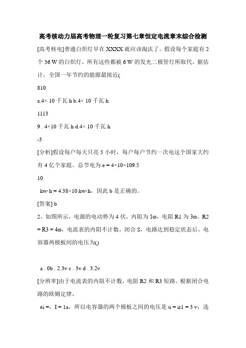 高考核动力届高考物理一轮复习第七章恒定电流章末综合检测
