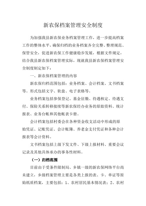 新农保档案管理安全制度