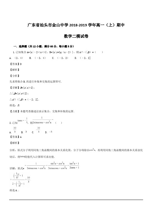 广东省汕头市金山中学2018-2019学年高一上学期期中考试数学二模试题含解析