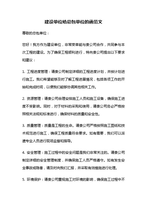 建设单位给总包单位的函范文
