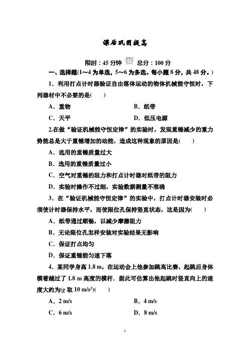 2014-2015学年高中物理(人教版)必修二7-7 实验：验证机械能守恒定律 课后巩固提高