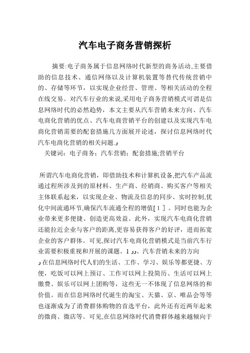 汽车电子商务营销探析