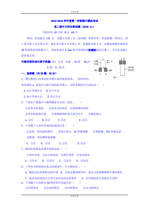 山东省济南外国语学校三箭分校2015-2016学年高二上学期期中考试生物(文)试题 Word版含答案[ 高考]