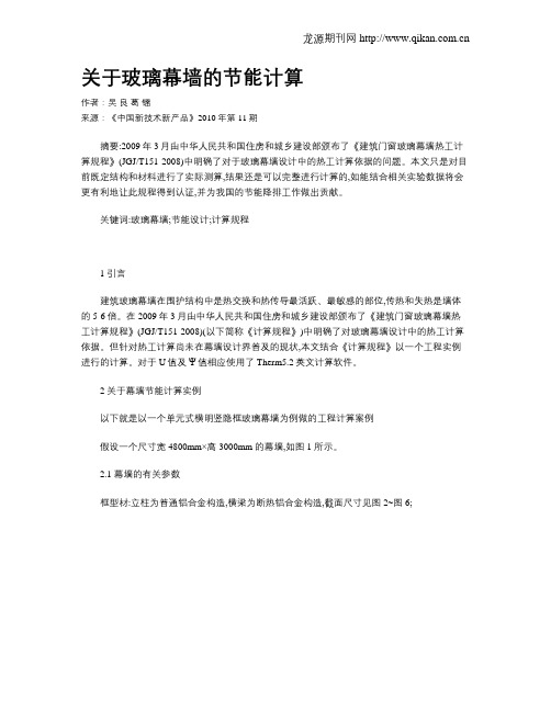 关于玻璃幕墙的节能计算