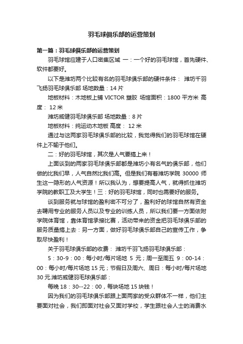 羽毛球俱乐部的运营策划