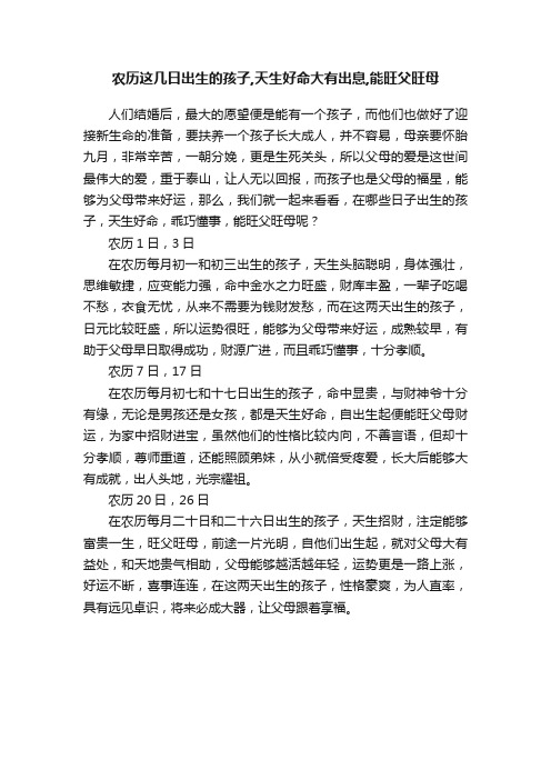 农历这几日出生的孩子,天生好命大有出息,能旺父旺母