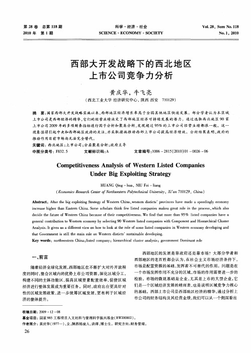 西部大开发战略下的西北地区上市公司竞争力分析
