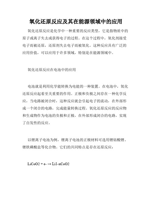 氧化还原反应及其在能源领域中的应用
