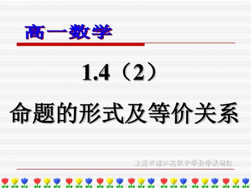 1.4(2)命题的形式及等价关系