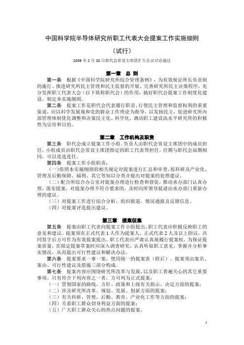 中国科学院半导体研究所职工代表大会提案工作条例
