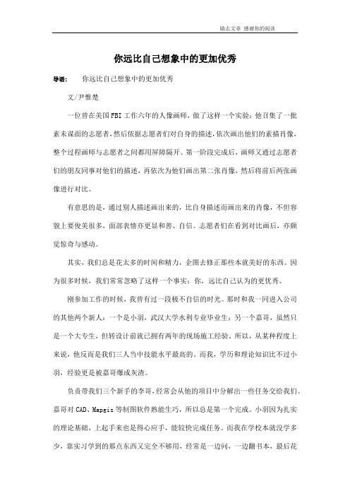 你远比自己想象中的更加优秀