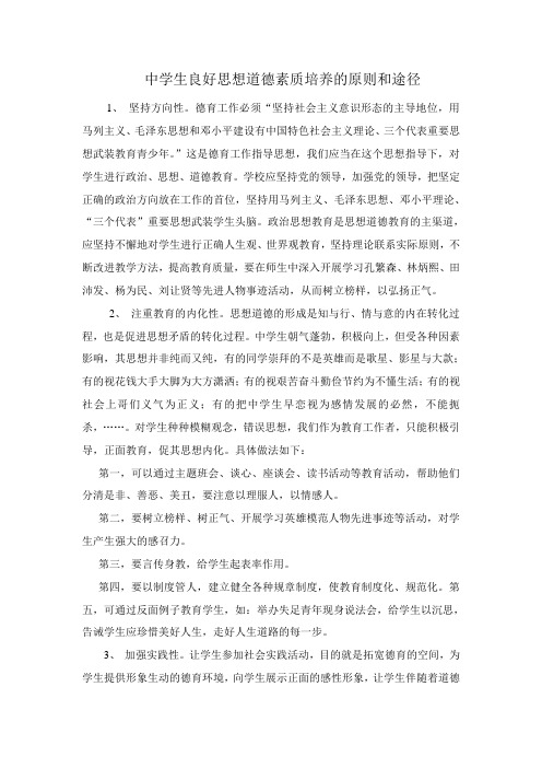 中学生良好思想道德素质培养的原则和途径