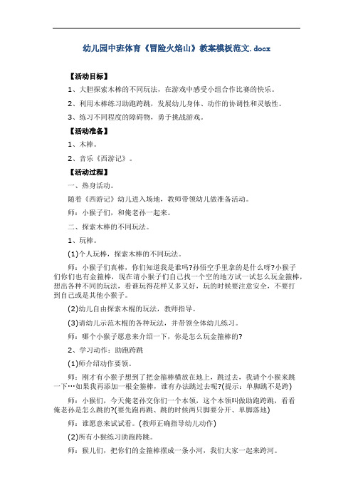 幼儿园中班体育《冒险火焰山》教案模板范文