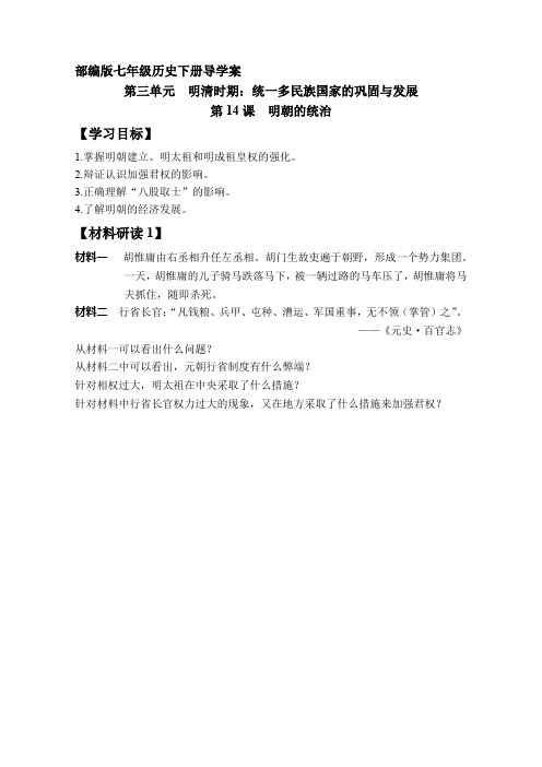 第14课 明朝的统治 导学案-2020-2021学年部编版历史七年级下(含答案)